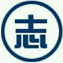 志心科技